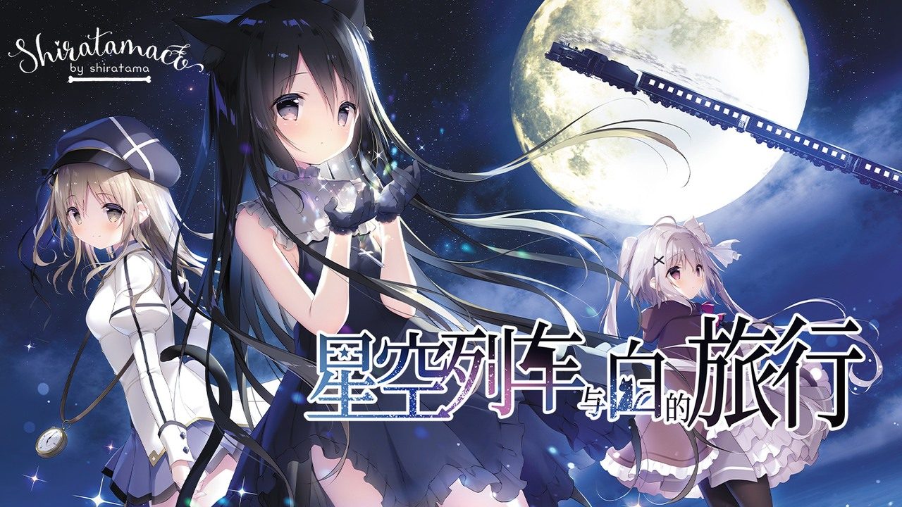 星空列车与白的旅行STEAM版 版本内容 画面